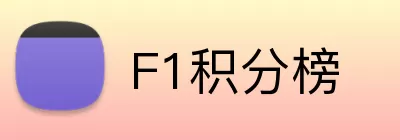 F1积分榜 Logo